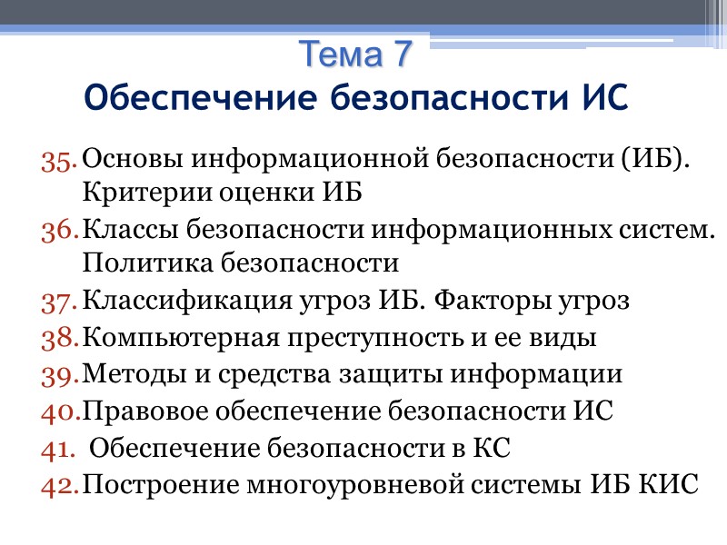 Тема 7 Обеспечение безопасности ИС Основы информационной безопасности (ИБ). Критерии оценки ИБ Классы безопасности